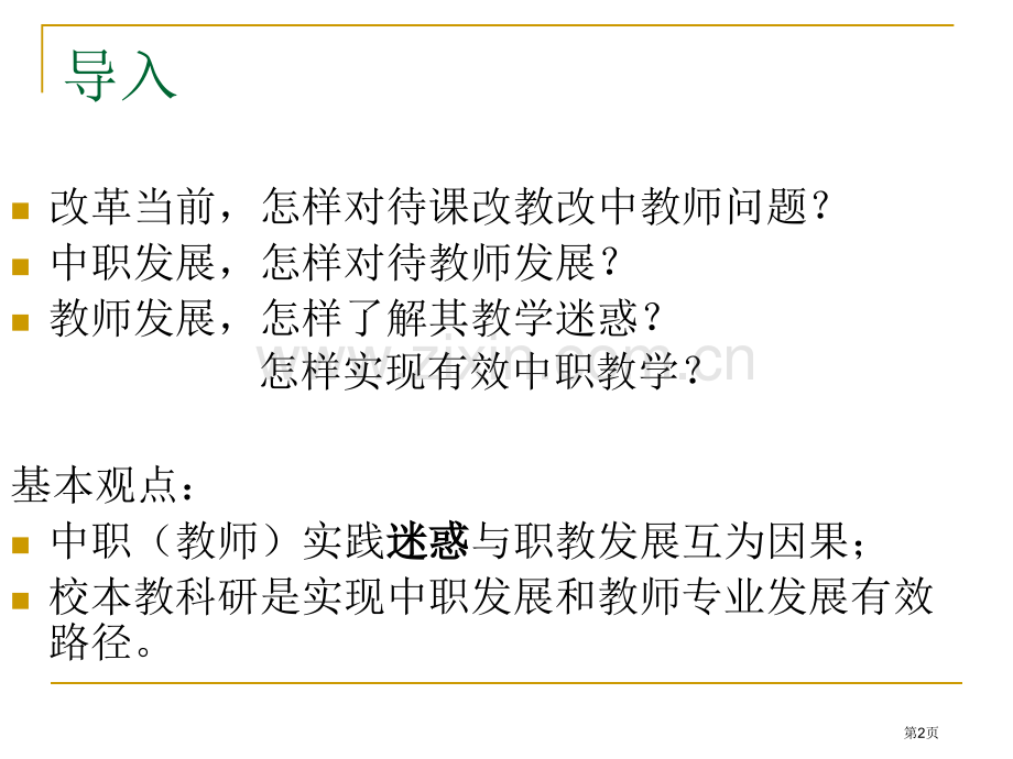 校本教研与教师专业发展07市公开课一等奖百校联赛特等奖课件.pptx_第2页