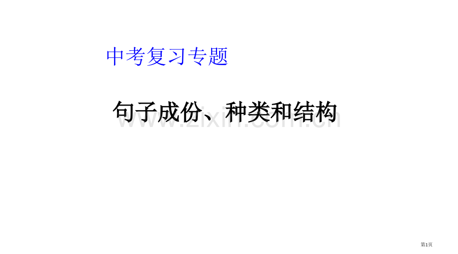 句子成分种类结构课件省公共课一等奖全国赛课获奖课件.pptx_第1页