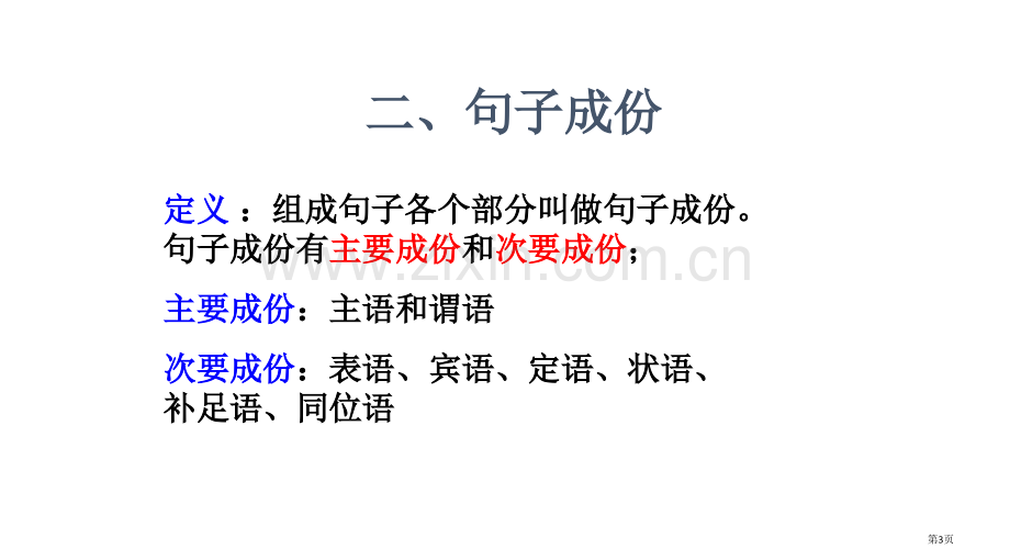 句子成分种类结构课件省公共课一等奖全国赛课获奖课件.pptx_第3页