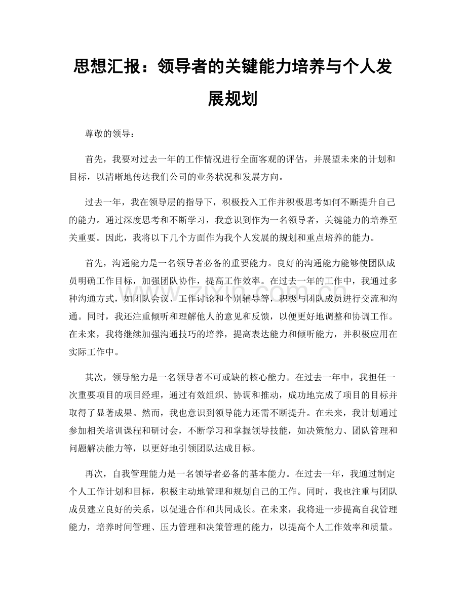 思想汇报：领导者的关键能力培养与个人发展规划.docx_第1页