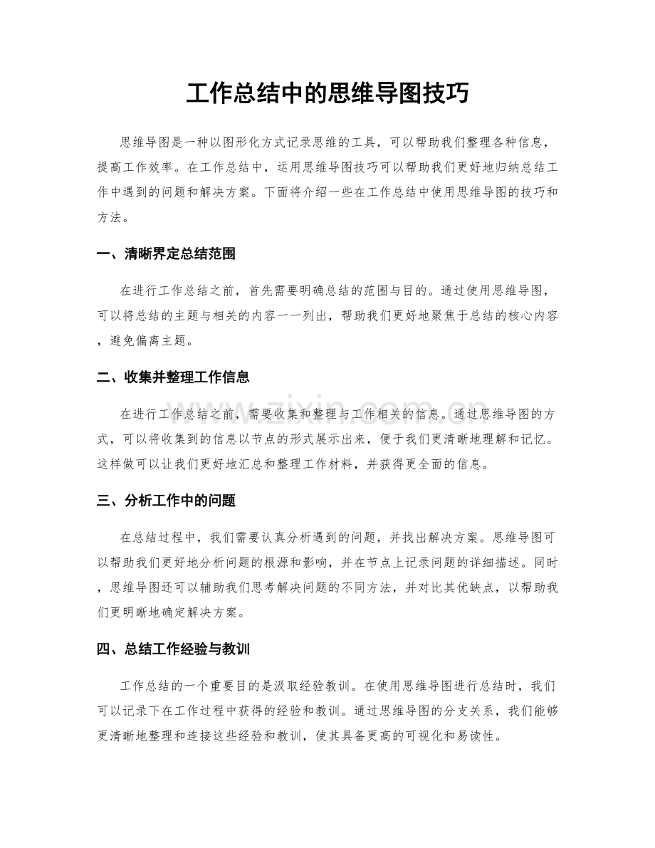 工作总结中的思维导图技巧.docx_第1页