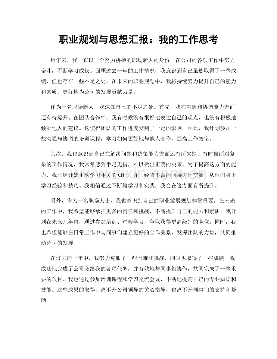 职业规划与思想汇报：我的工作思考.docx_第1页