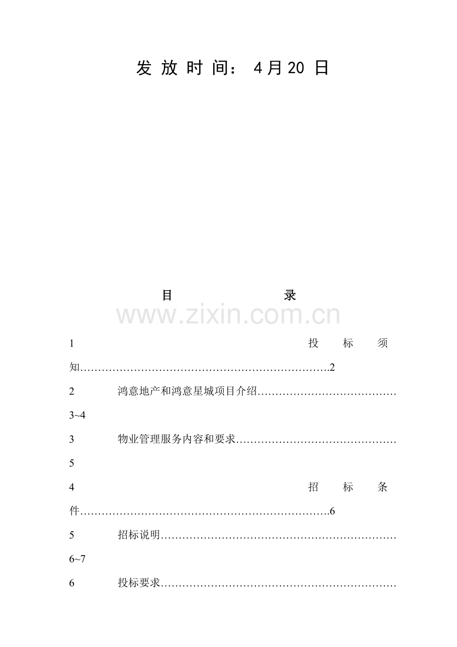 住宅小区前期物业管理招标文件模板.doc_第2页