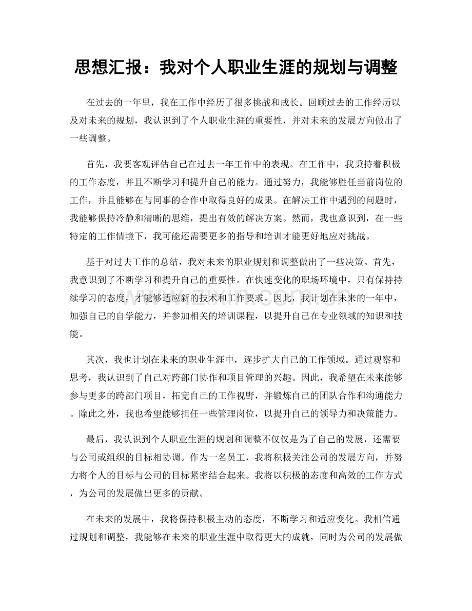 思想汇报：我对个人职业生涯的规划与调整.docx_第1页