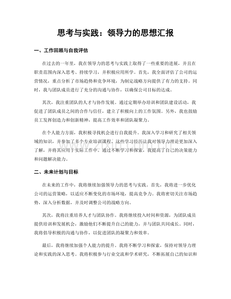 思考与实践：领导力的思想汇报.docx_第1页