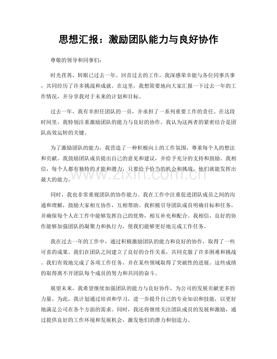 思想汇报：激励团队能力与良好协作.docx_第1页