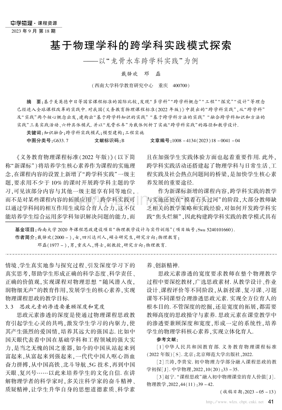 基于物理学科的跨学科实践模式探索——以“龙骨水车跨学科实践”为例.pdf_第1页