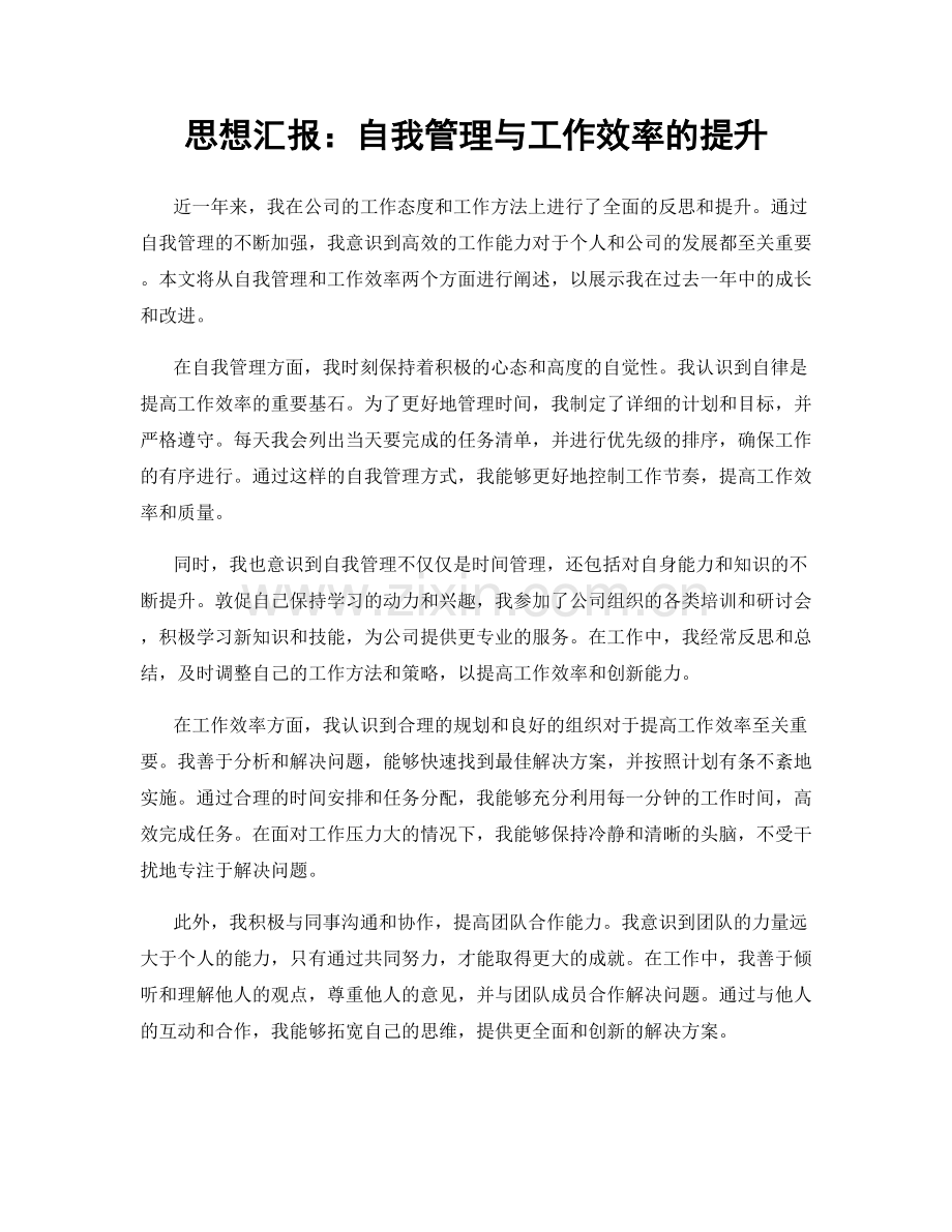 思想汇报：自我管理与工作效率的提升.docx_第1页