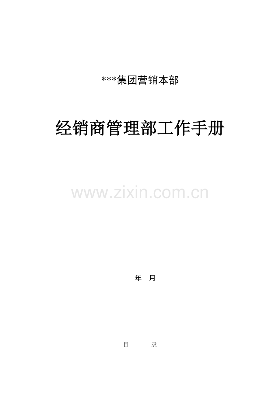 新版集团经销商管理部工作手册模板.doc_第1页