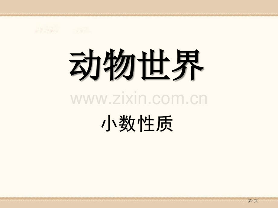 动物世界省公开课一等奖新名师优质课比赛一等奖课件.pptx_第1页