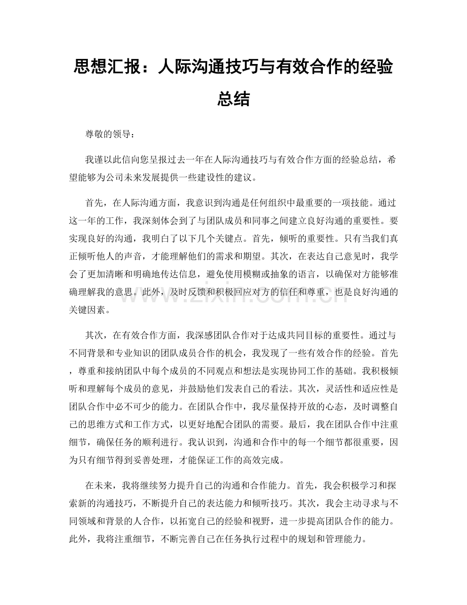 思想汇报：人际沟通技巧与有效合作的经验总结.docx_第1页