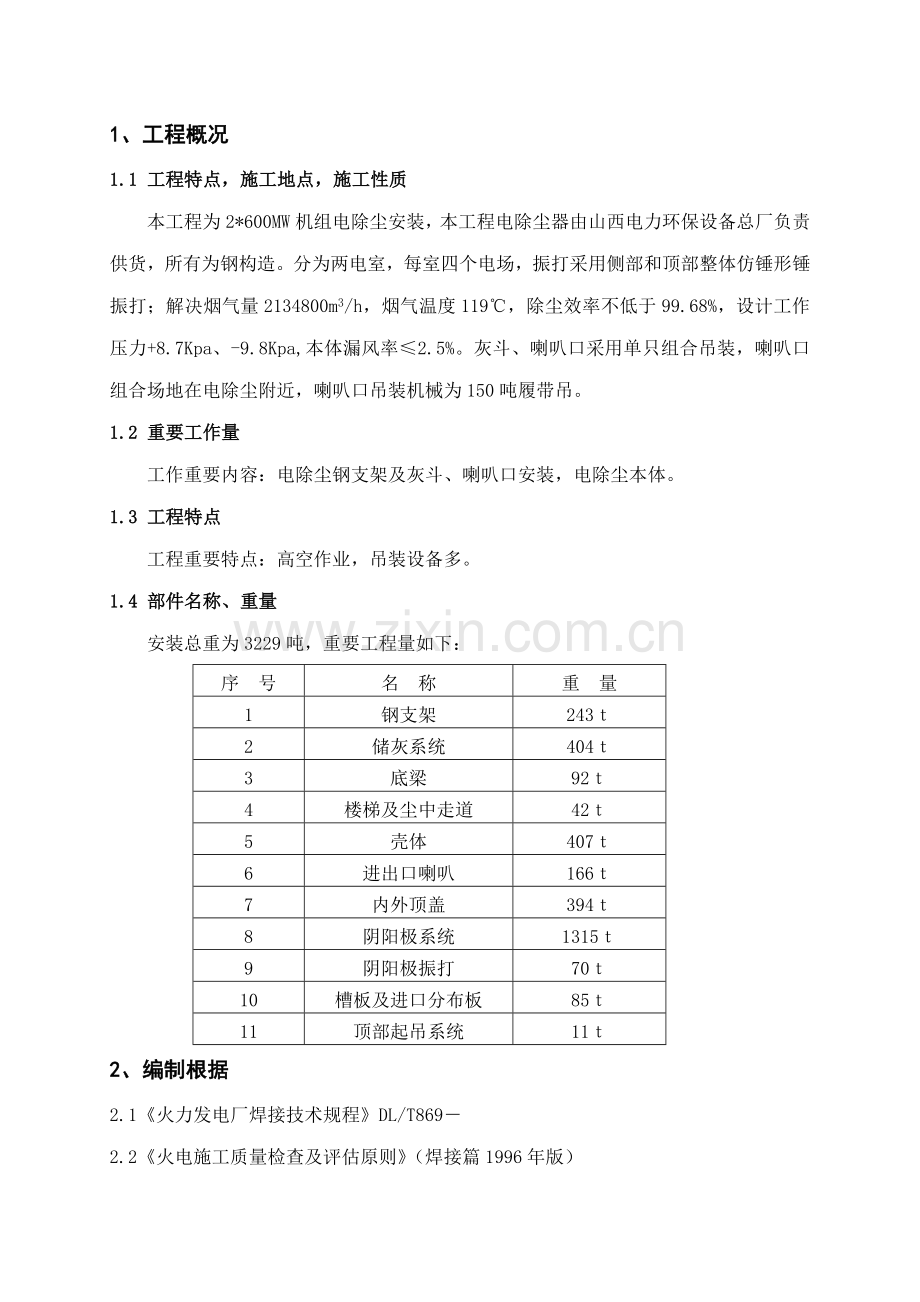 电除尘安装作业基础指导书.docx_第1页