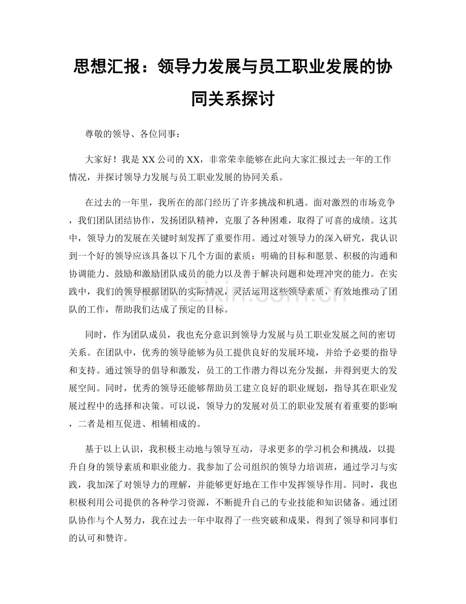 思想汇报：领导力发展与员工职业发展的协同关系探讨.docx_第1页