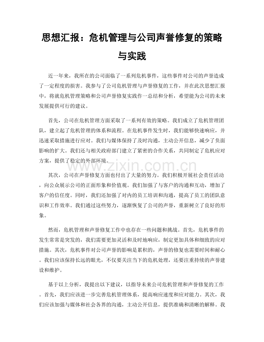 思想汇报：危机管理与公司声誉修复的策略与实践.docx_第1页