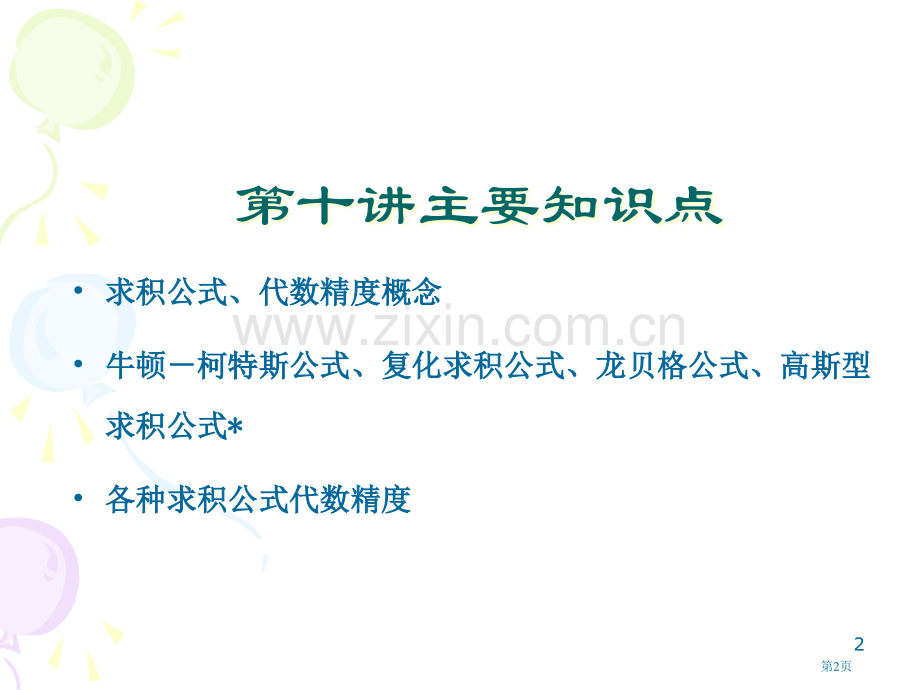 数值积分专题培训市公开课一等奖百校联赛特等奖课件.pptx_第2页