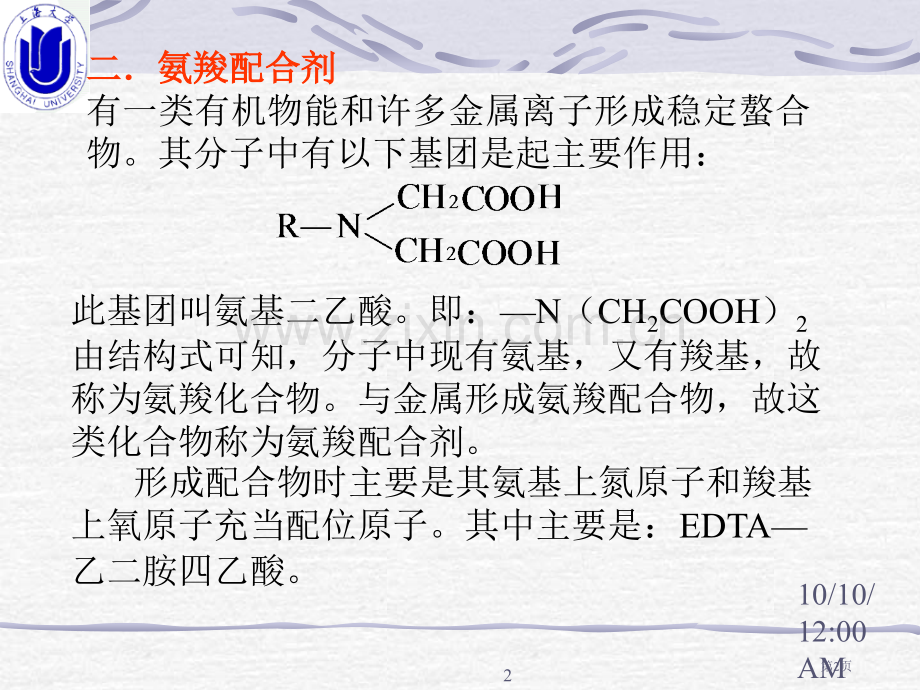 无机化学配位滴定省公共课一等奖全国赛课获奖课件.pptx_第2页