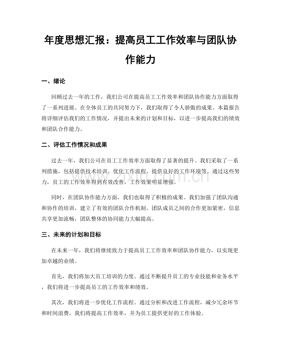 年度思想汇报：提高员工工作效率与团队协作能力.docx_第1页