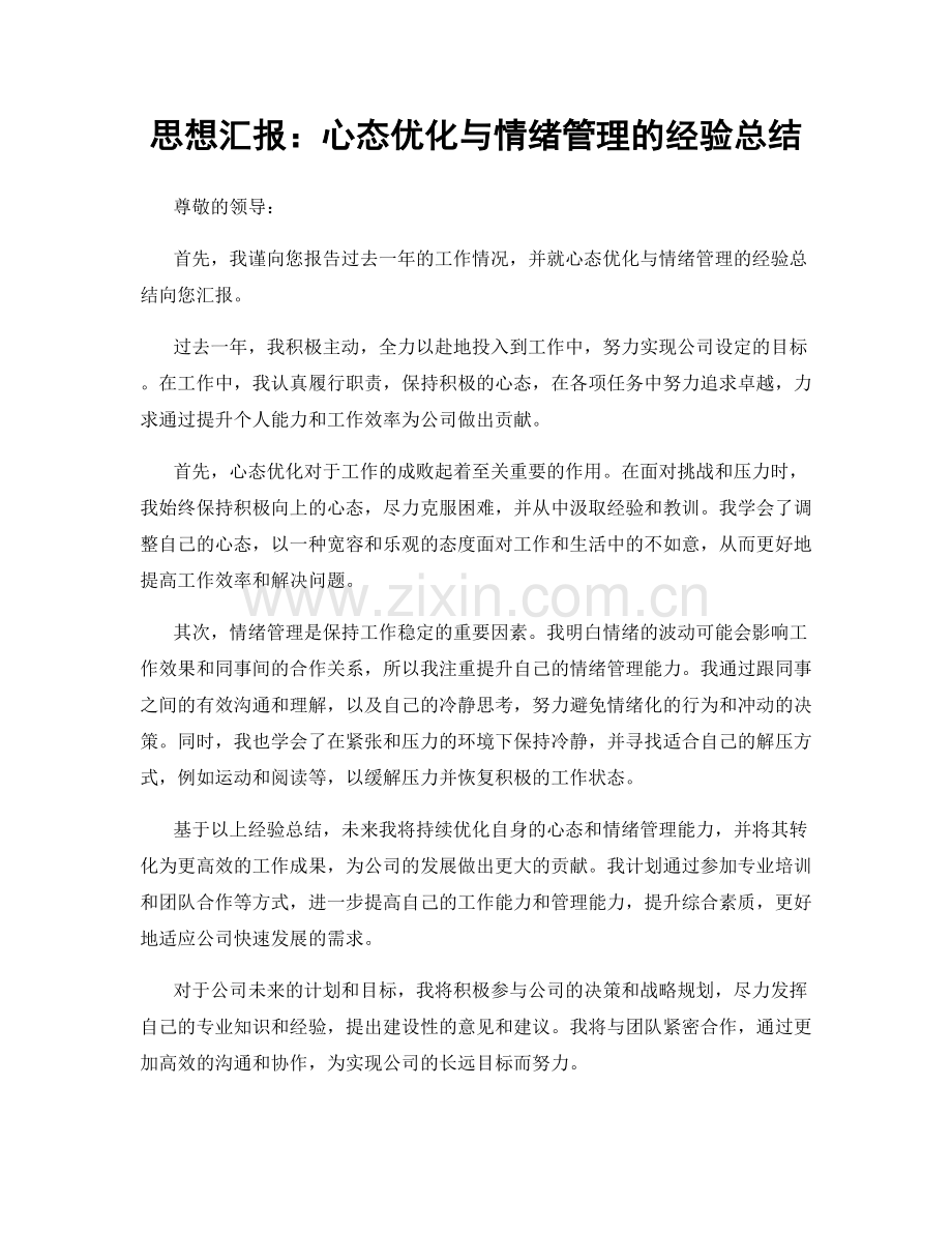 思想汇报：心态优化与情绪管理的经验总结.docx_第1页