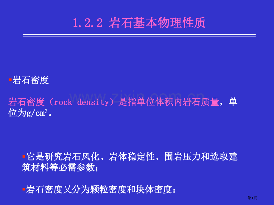 岩土力学与地基基础岩石的基本物理性质省公共课一等奖全国赛课获奖课件.pptx_第1页