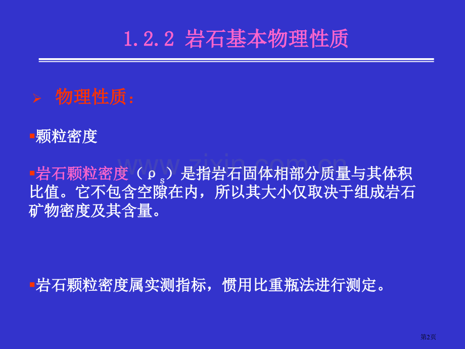 岩土力学与地基基础岩石的基本物理性质省公共课一等奖全国赛课获奖课件.pptx_第2页