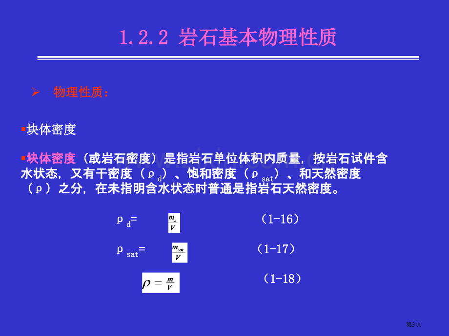 岩土力学与地基基础岩石的基本物理性质省公共课一等奖全国赛课获奖课件.pptx_第3页