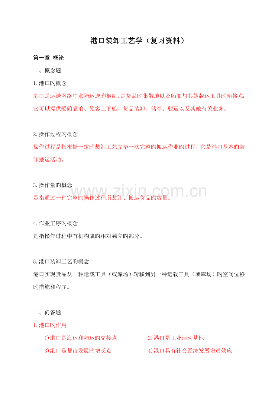 港口装卸标准工艺学复习资料.docx_第1页