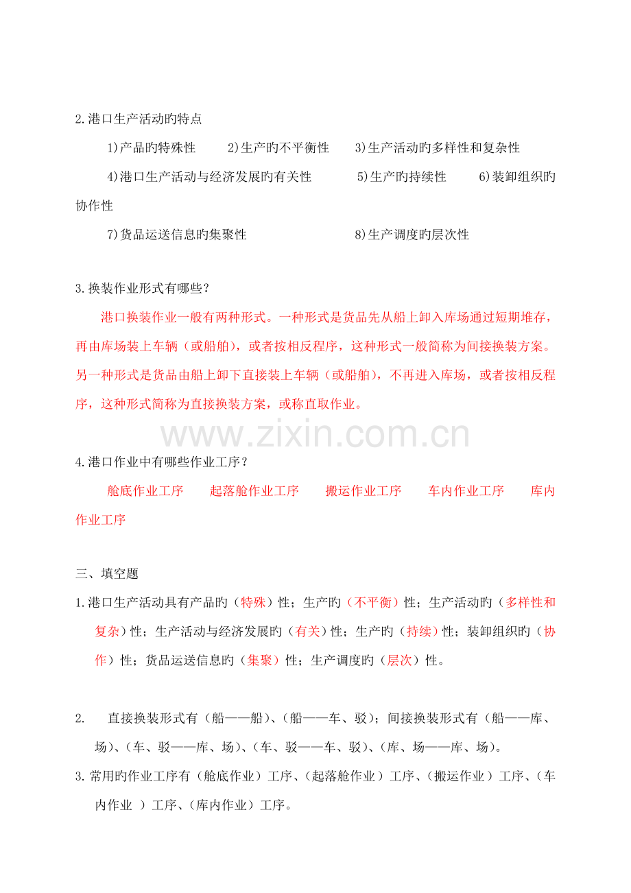 港口装卸标准工艺学复习资料.docx_第2页