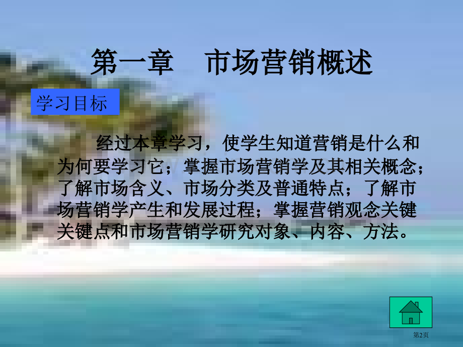 市场营销学电子教案市公开课一等奖百校联赛特等奖课件.pptx_第2页