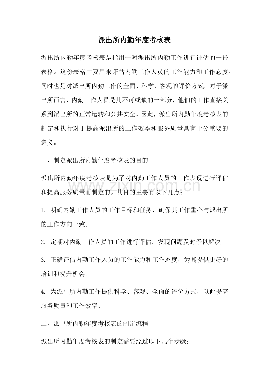 派出所内勤年度考核表.docx_第1页