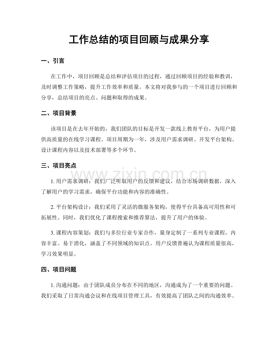 工作总结的项目回顾与成果分享.docx_第1页