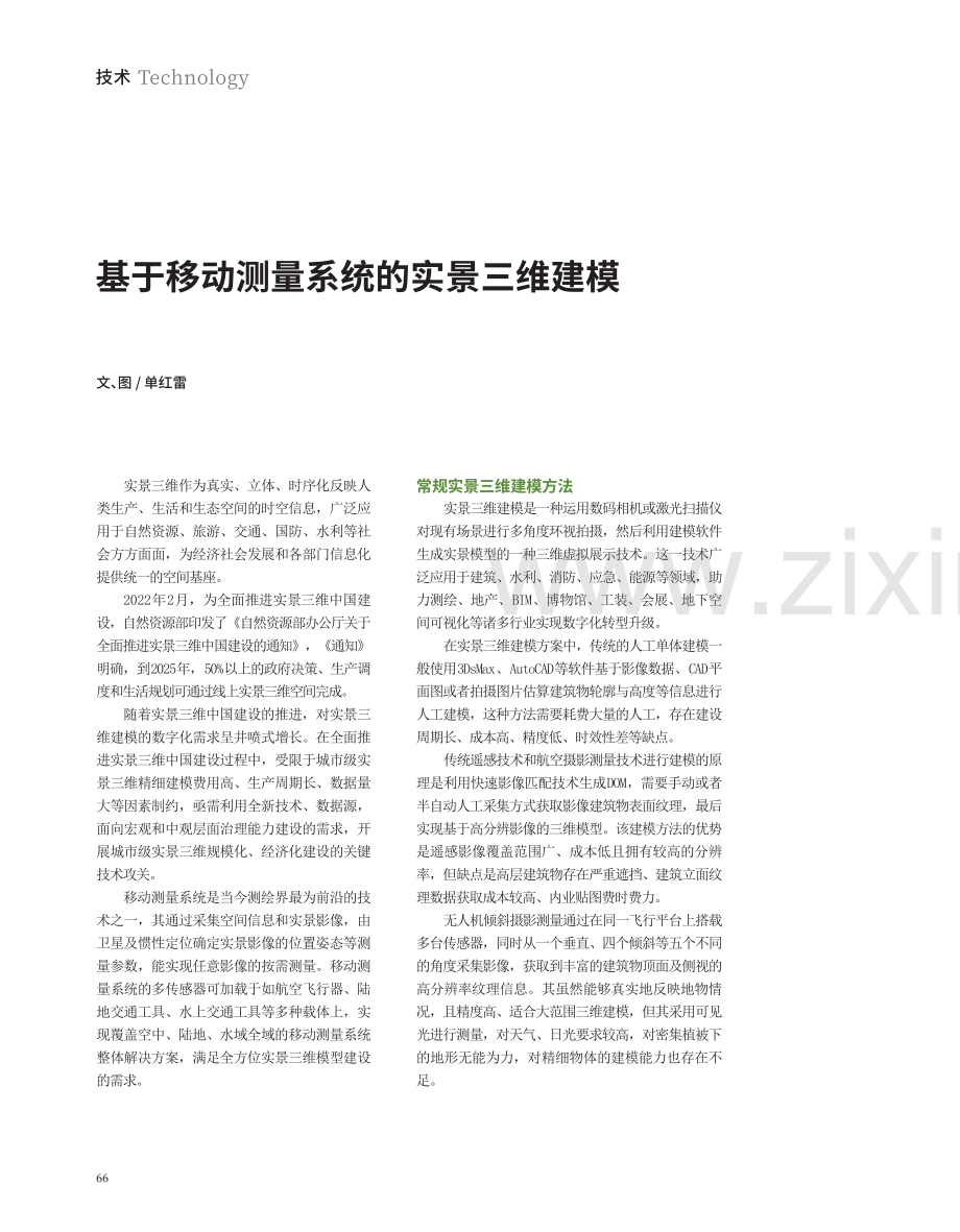 基于移动测量系统的实景三维建模.pdf_第1页