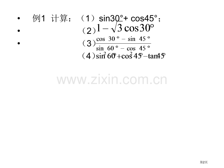 九年级数学特殊角的三角函数值省公共课一等奖全国赛课获奖课件.pptx_第2页