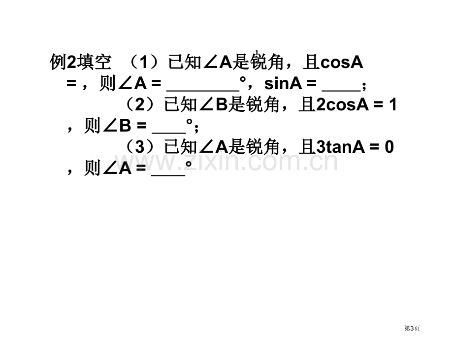 九年级数学特殊角的三角函数值省公共课一等奖全国赛课获奖课件.pptx_第3页