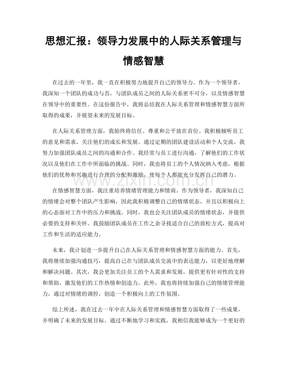 思想汇报：领导力发展中的人际关系管理与情感智慧.docx_第1页