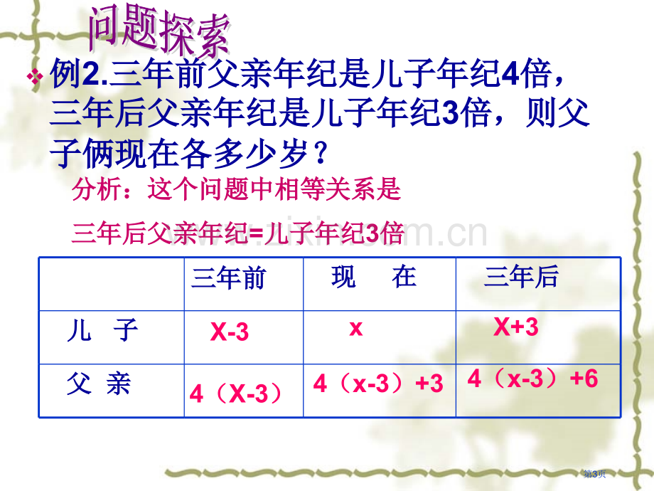 用方程解决问题省公共课一等奖全国赛课获奖课件.pptx_第3页