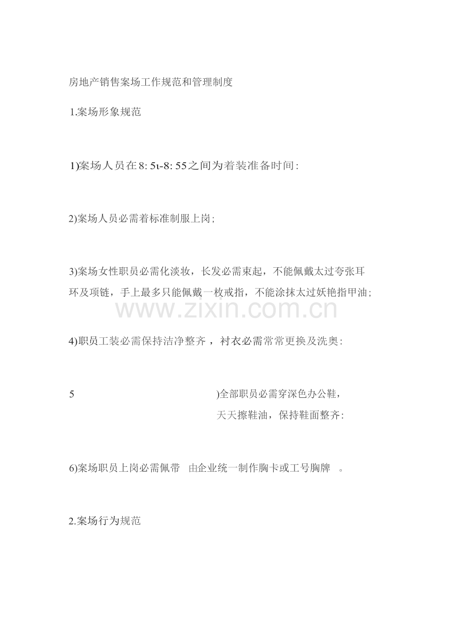 房地产销售案场工作综合规范与管理核心制度.docx_第1页