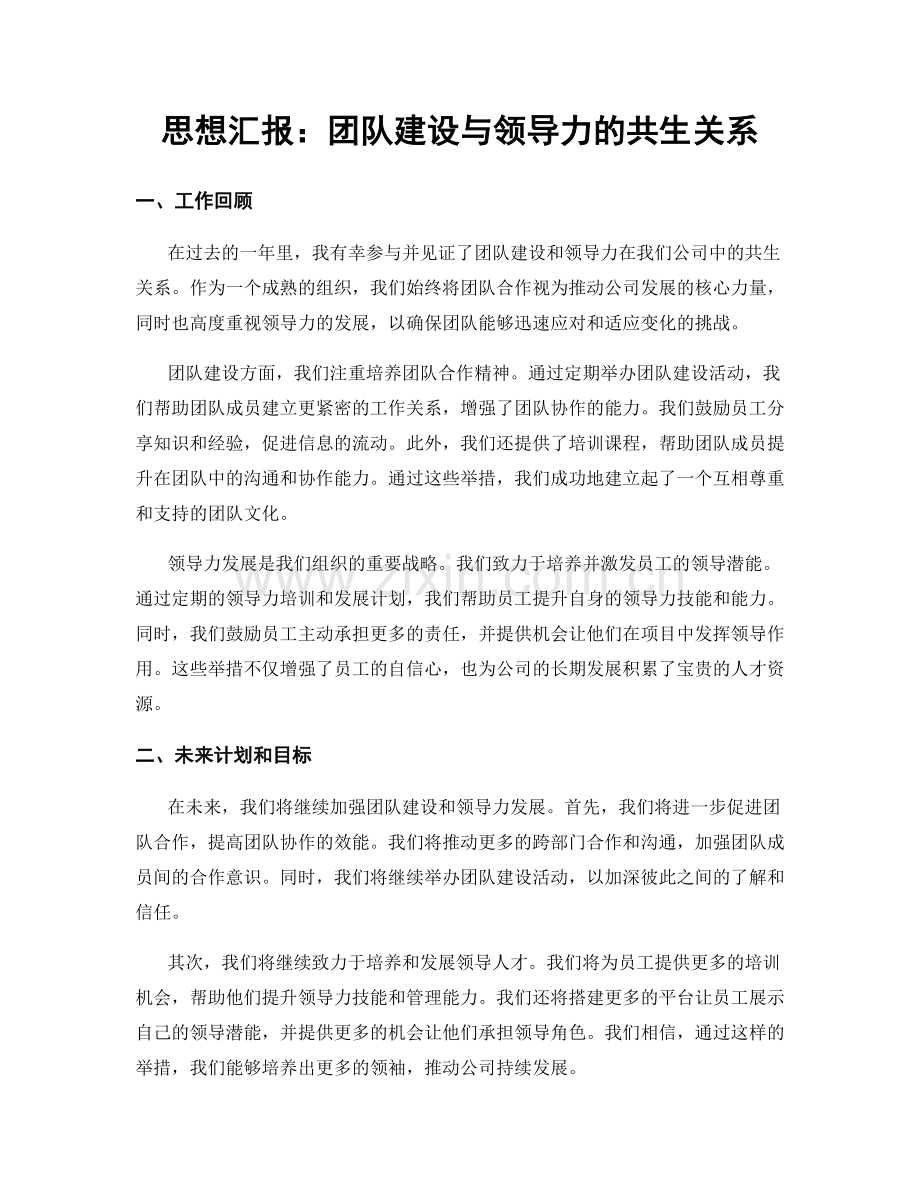 思想汇报：团队建设与领导力的共生关系.docx_第1页