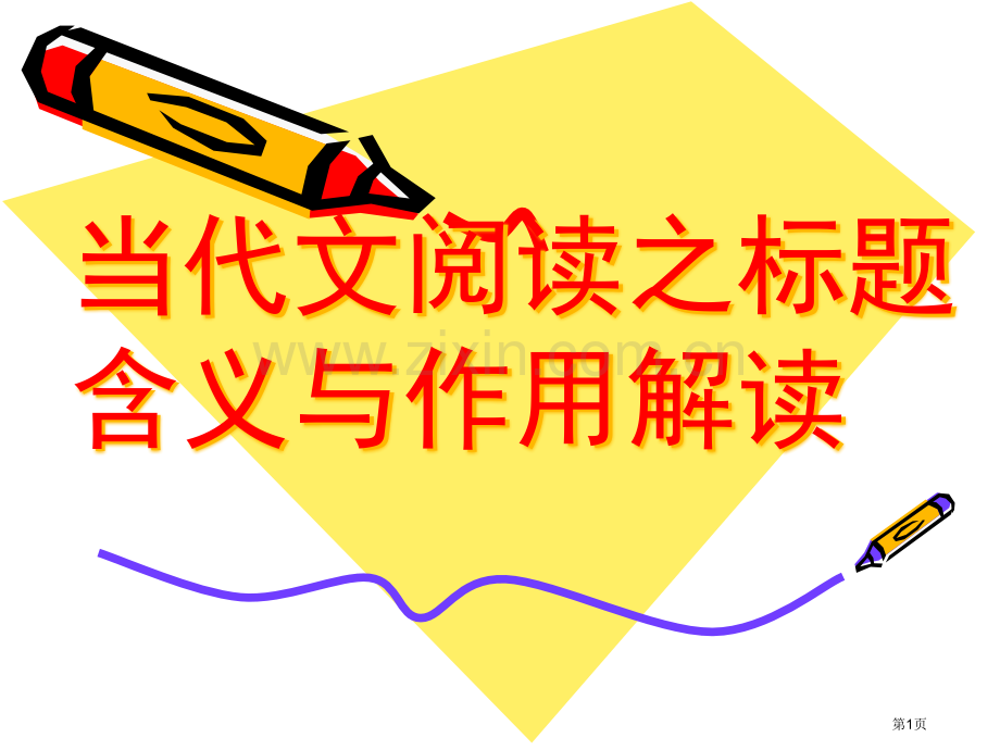 现代文阅读之标题的含义和作用市公开课一等奖百校联赛获奖课件.pptx_第1页