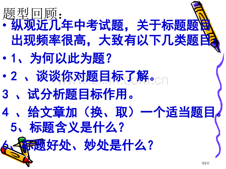 现代文阅读之标题的含义和作用市公开课一等奖百校联赛获奖课件.pptx_第2页