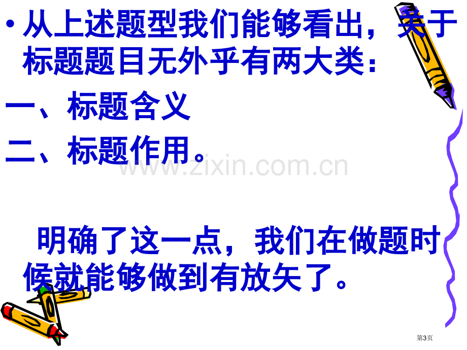 现代文阅读之标题的含义和作用市公开课一等奖百校联赛获奖课件.pptx_第3页