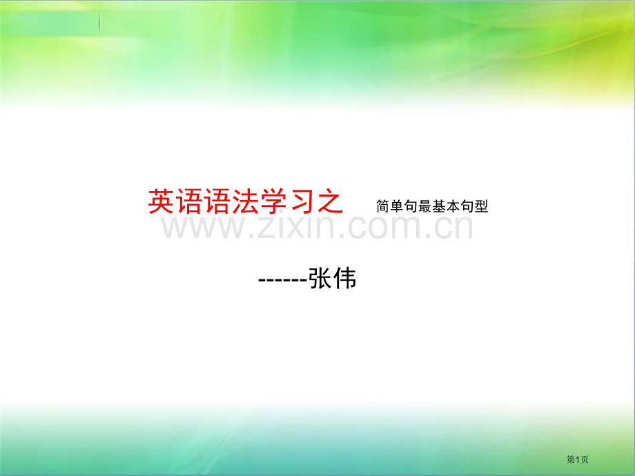 英语语法大最基本的句型省公共课一等奖全国赛课获奖课件.pptx_第1页