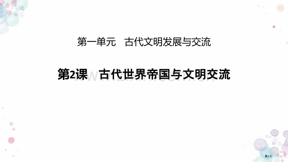 古代世界的帝国与文明的交流优质课件省公开课一等奖新名师优质课比赛一等奖课件.pptx_第1页