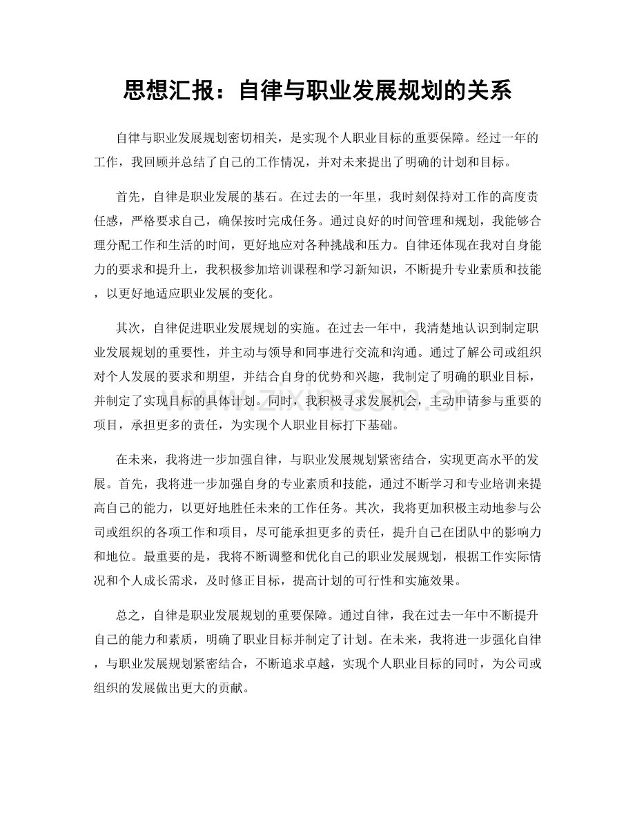 思想汇报：自律与职业发展规划的关系.docx_第1页