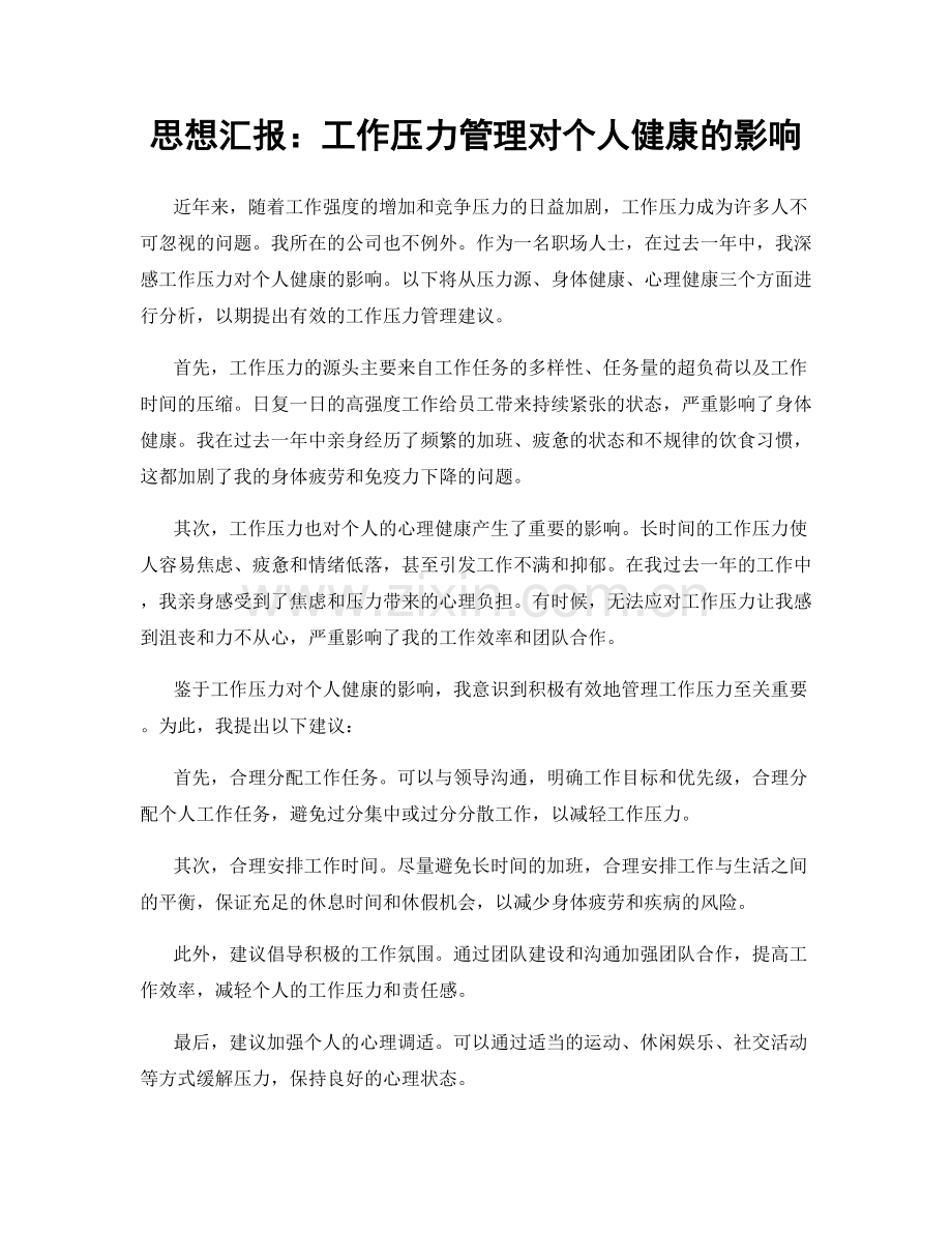 思想汇报：工作压力管理对个人健康的影响.docx_第1页