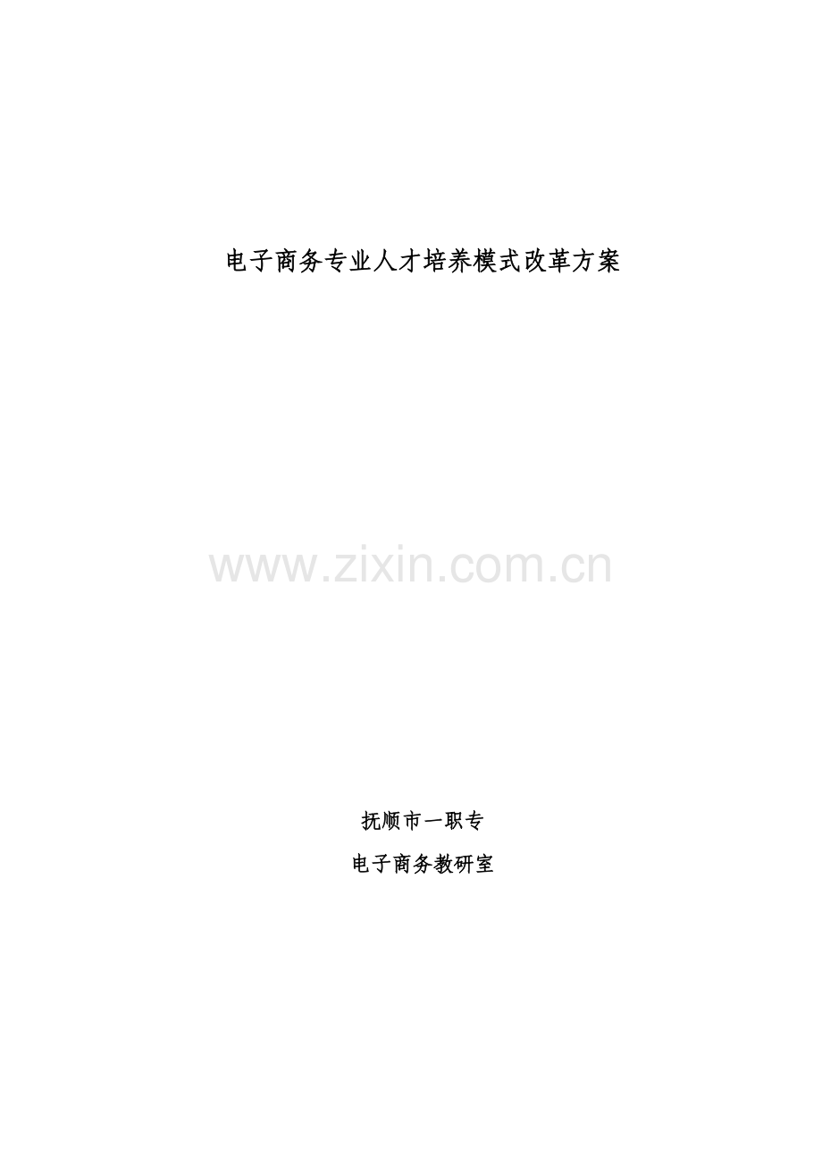 电子商务人才培养模式改革专题方案.docx_第1页