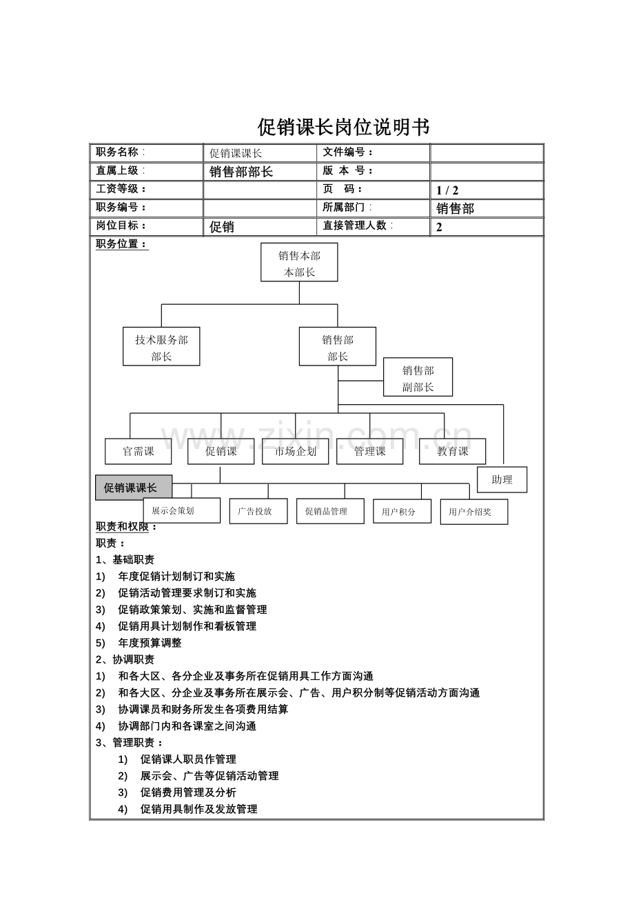 销售部促销课课长职务说明书样本.doc_第1页