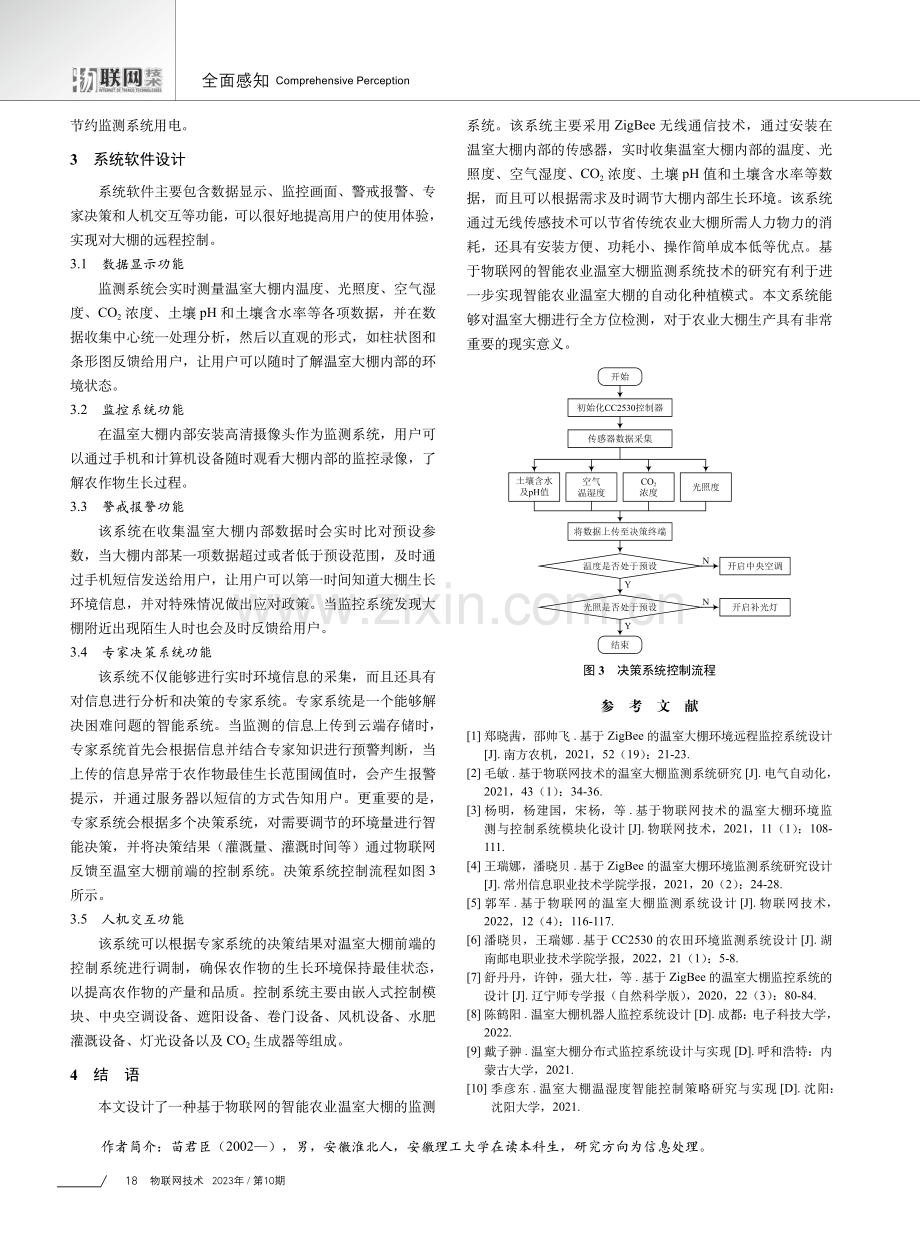 基于物联网的智能农业温室大棚监测系统.pdf_第3页