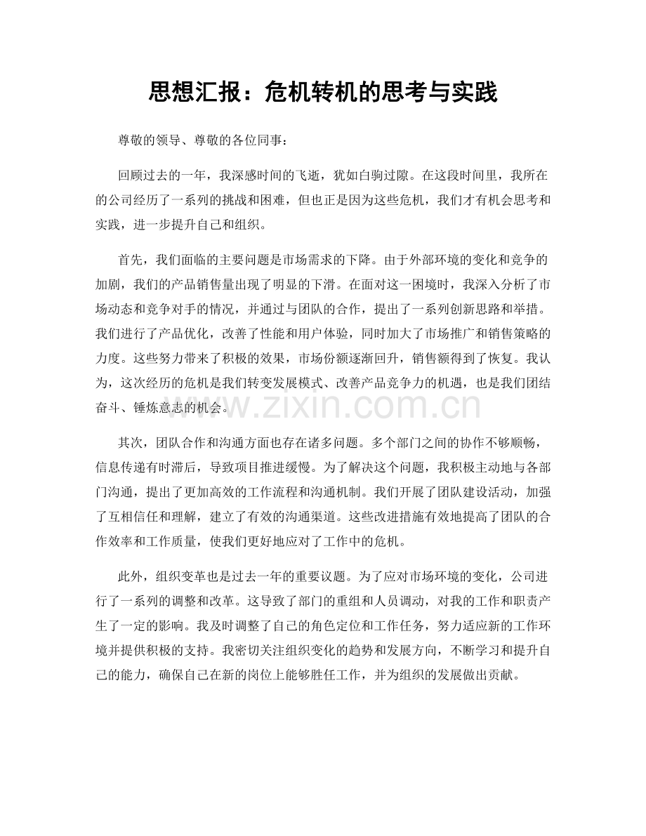 思想汇报：危机转机的思考与实践.docx_第1页