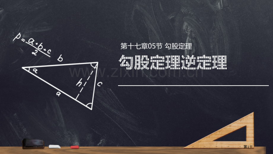 勾股定理的逆定理课件省公开课一等奖新名师优质课比赛一等奖课件.pptx_第1页