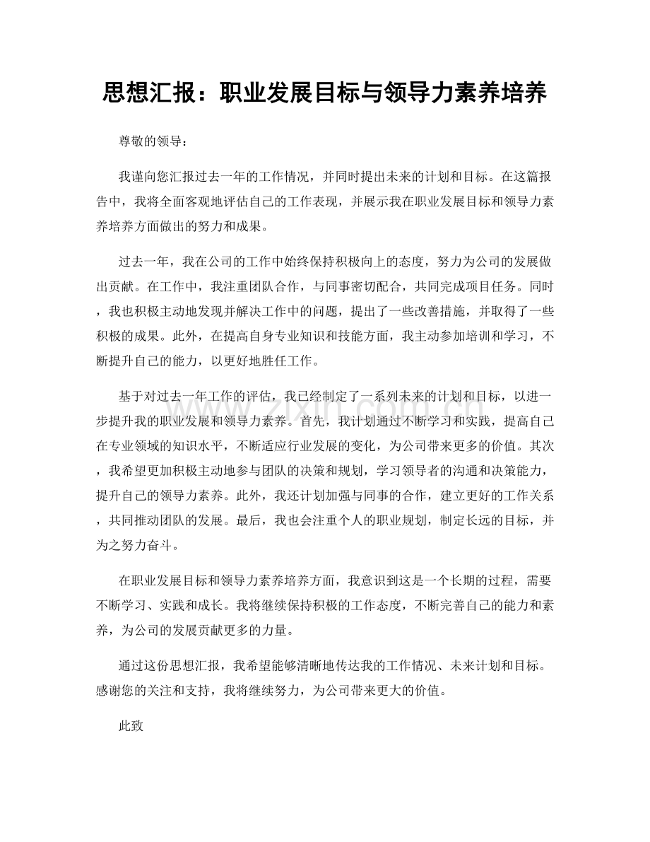 思想汇报：职业发展目标与领导力素养培养.docx_第1页